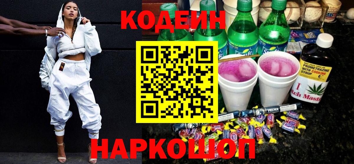 Codein Purple Drank  Вход с VPN  Георгиевск 
